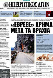 /Ηπειρωτικός Αγών