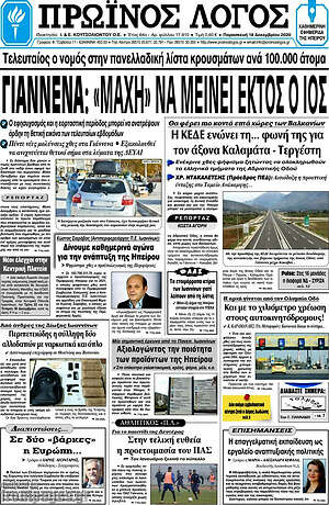 Πρωτοσέλιδο Πρωινός Λόγος