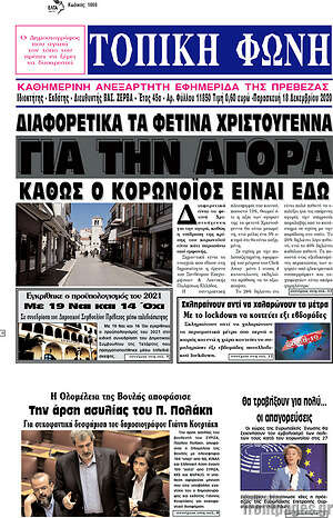 Πρωτοσέλιδο Τοπική Φωνή