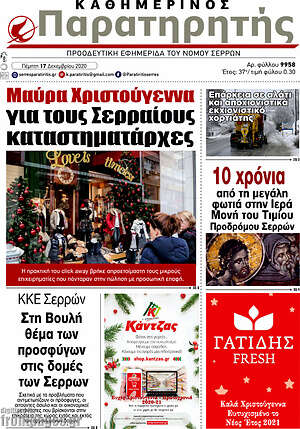 Πρωτοσέλιδο Παρατηρητής