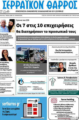 Πρωτοσέλιδο Σερραϊκόν Θάρρος