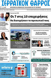 /Σερραϊκόν Θάρρος