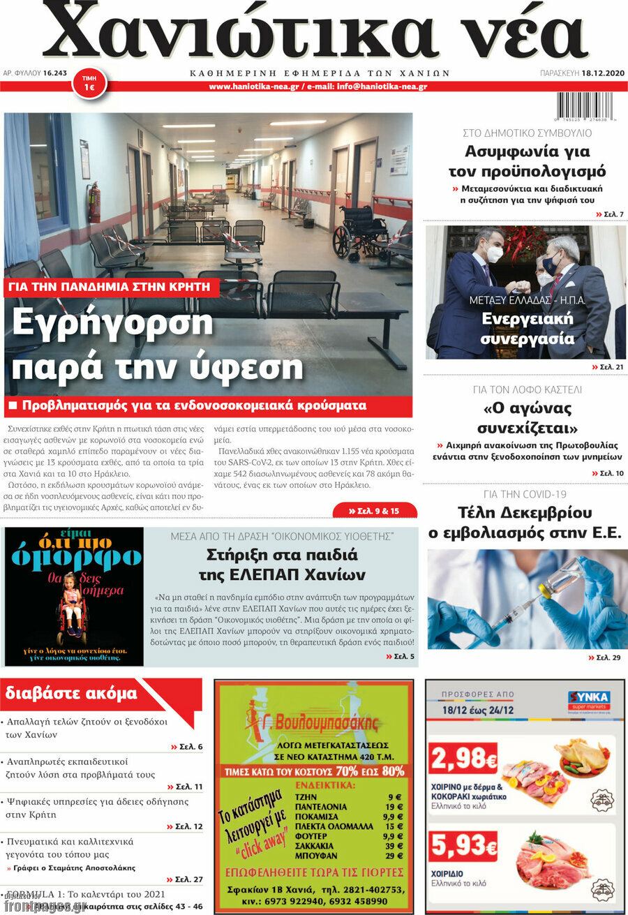 Χανιώτικα Νέα