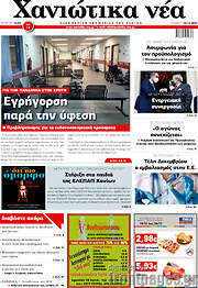 /Χανιώτικα Νέα