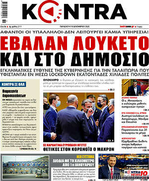 Kontra News: Έβαλαν λουκέτο και στο δημόσιο
