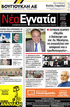 Πρωτοσέλιδο Νέα Εγνατία