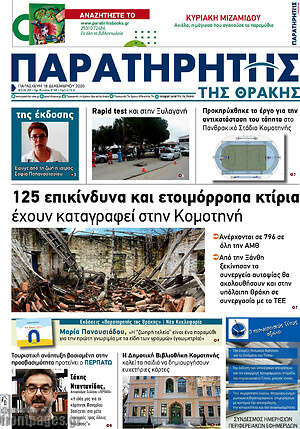 Πρωτοσέλιδο Παρατηρητής