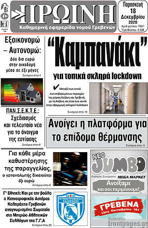 Πρωτοσέλιδο Πρωινή Γρεβενών