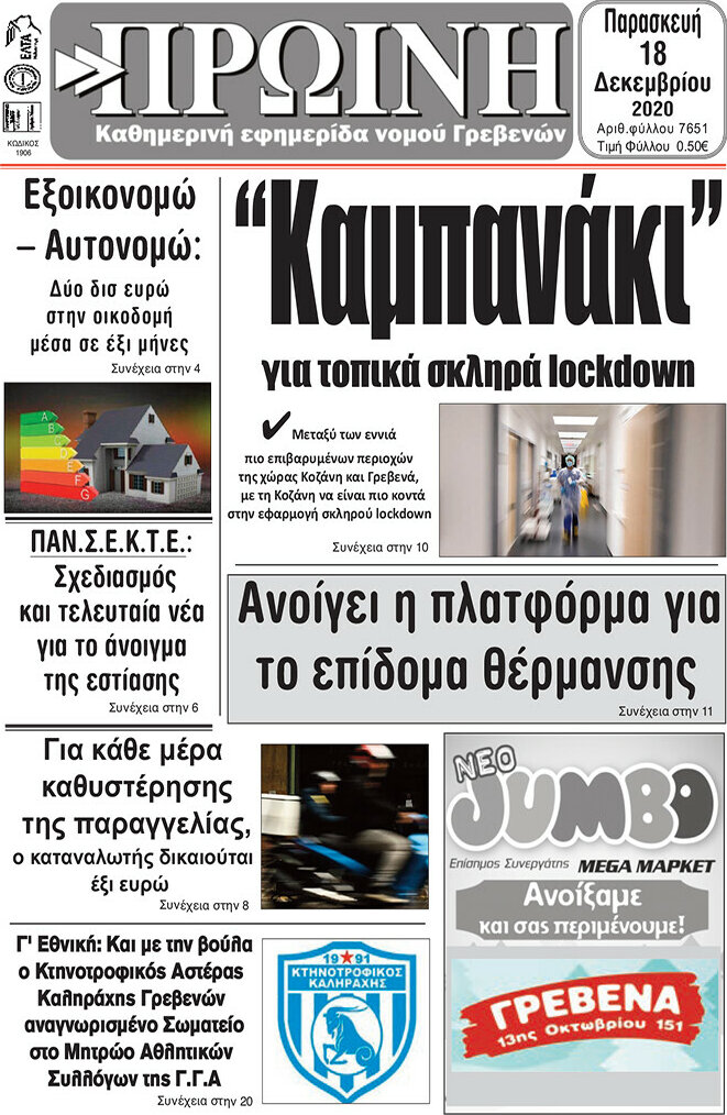 Πρωινή Γρεβενών