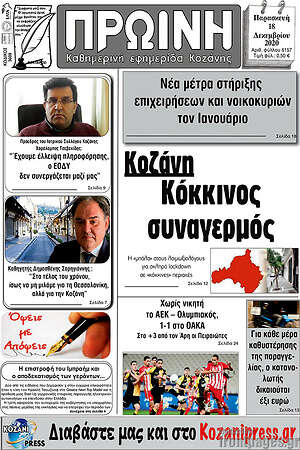 Πρωτοσέλιδο Πρωινή Κοζάνης