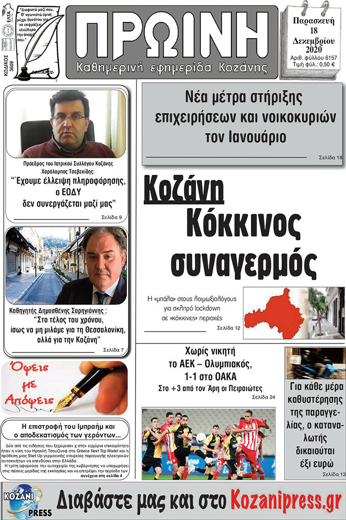 Πρωινή Κοζάνης