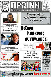 /Πρωινή Κοζάνης