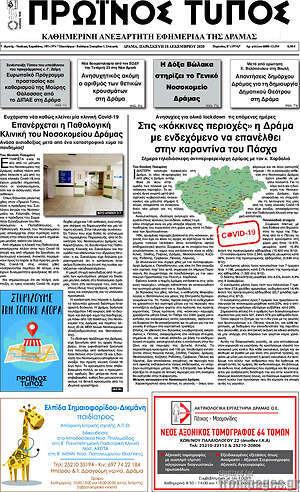 Πρωτοσέλιδο Πρωινός Τύπος Δράμας