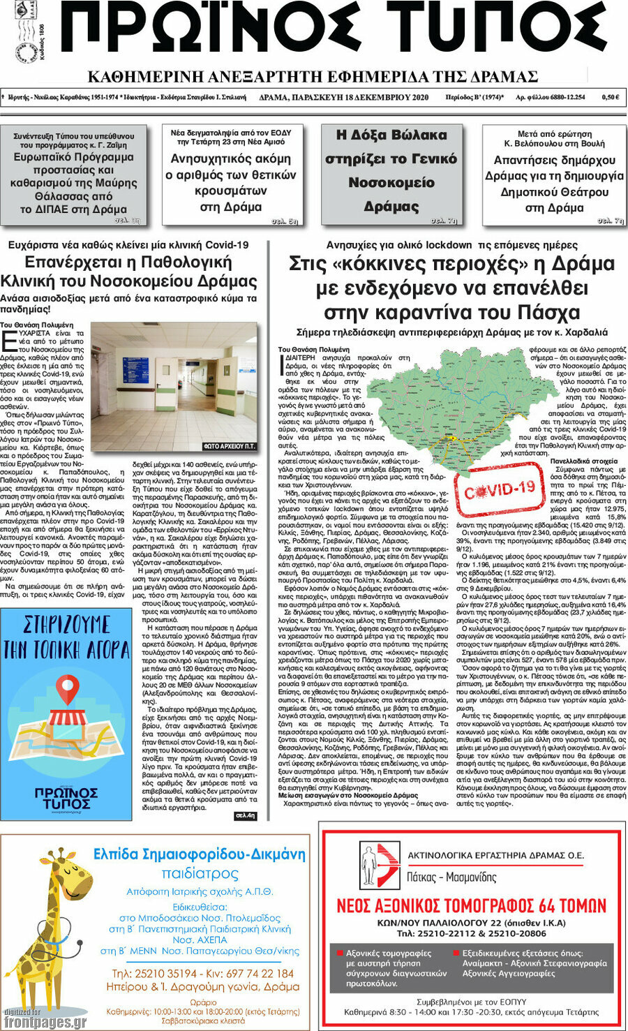 Πρωινός Τύπος Δράμας