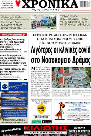 Πρωτοσέλιδο Χρονικά της Δράμας