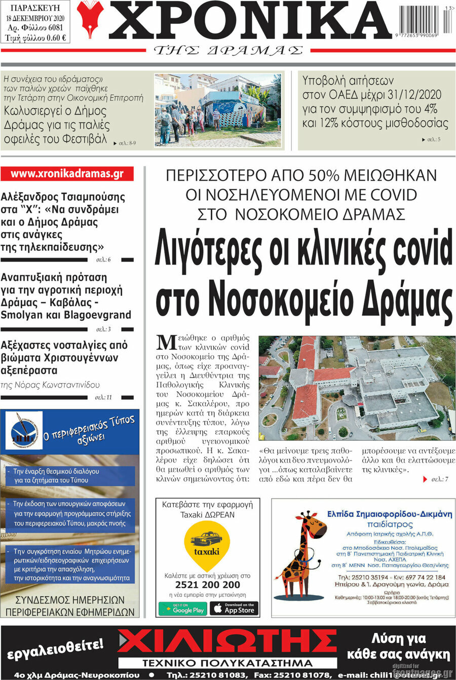 Χρονικά της Δράμας