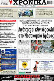 /Χρονικά της Δράμας