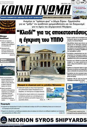 Πρωτοσέλιδο Κοινή Γνώμη