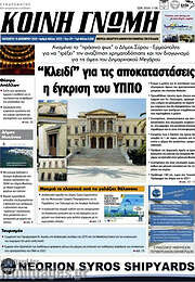 /Κοινή Γνώμη