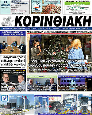 Πρωτοσέλιδο Κορινθιακή
