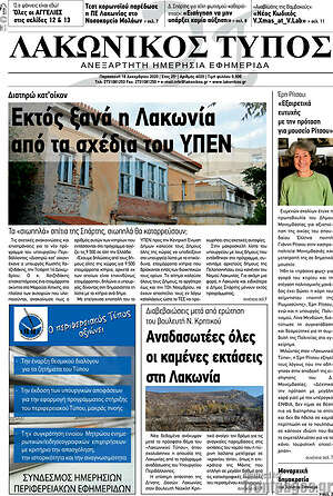 Πρωτοσέλιδο Λακωνικός Τύπος