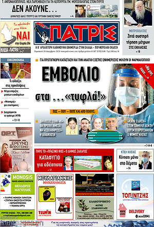 Πρωτοσέλιδο Πατρίς