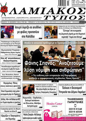 Πρωτοσέλιδο Λαμιακός Τύπος