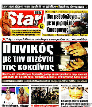 Πρωτοσέλιδο εφημερίδας Star press - protoselida