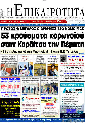 Πρωτοσέλιδο Η Επικαιρότητα