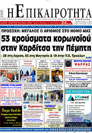 /Η Επικαιρότητα