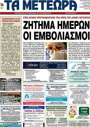 Πρωτοσέλιδο Τα Μετέωρα