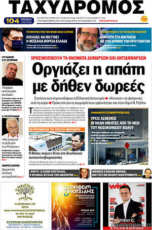 Πρωτοσέλιδο Ταχυδρόμος