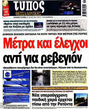 Πρωτοσέλιδο εφημερίδας Τύπος Θεσσαλονίκης - protoselida