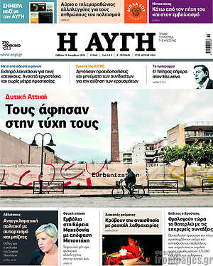 Αυγή: Δυτική Αττική: Τους άφησαν στην τύχη τους