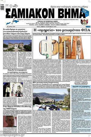 Πρωτοσέλιδο Σαμιακόν Βήμα