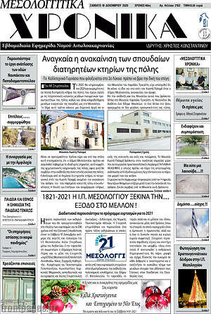 Πρωτοσέλιδο Μεσολογγίτικα Χρονικά