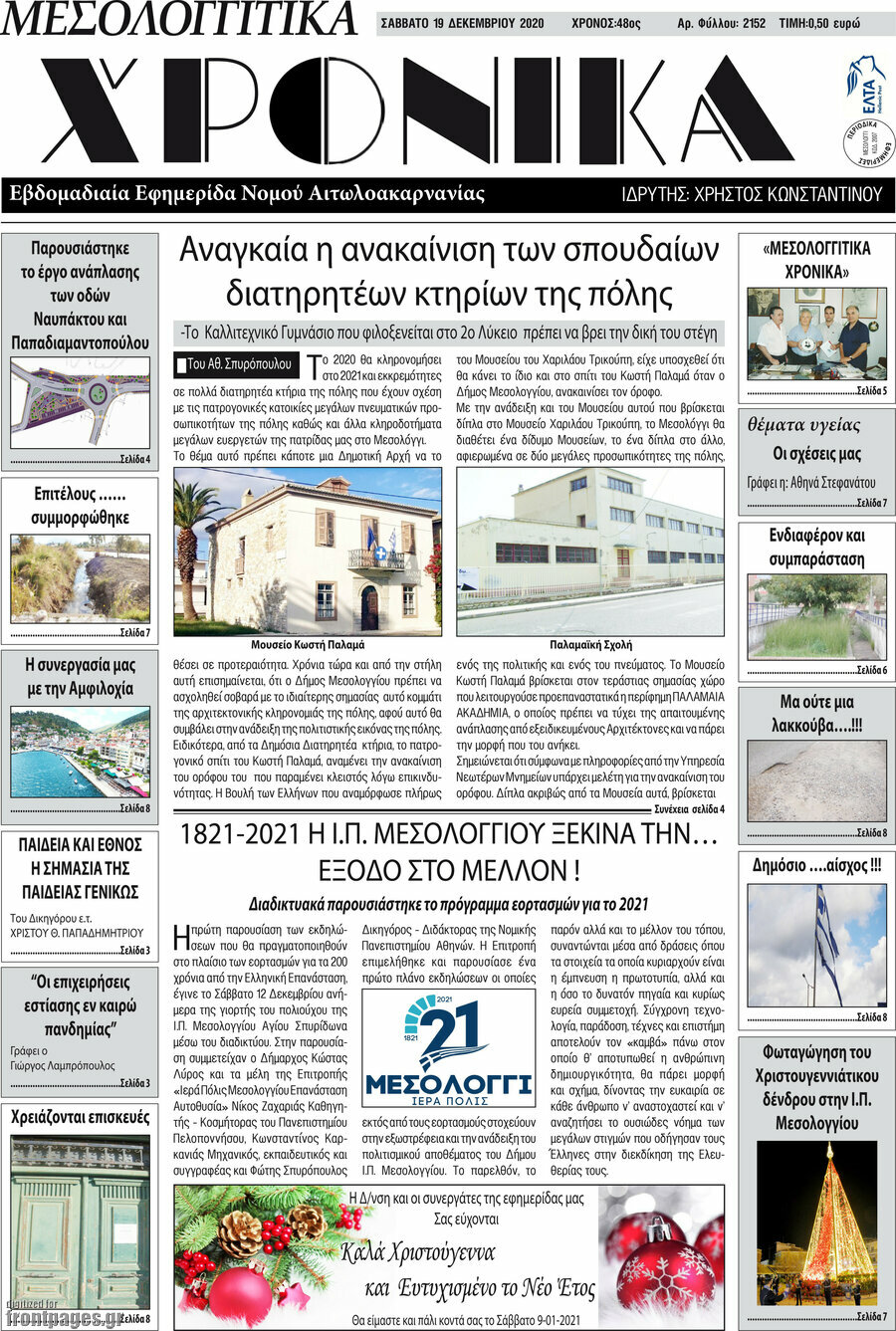 Μεσολογγίτικα Χρονικά