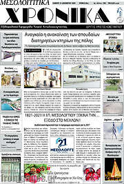 /Μεσολογγίτικα Χρονικά