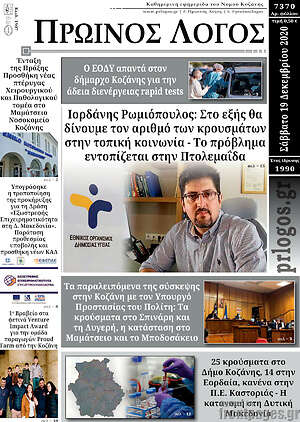 Πρωτοσέλιδο Πρωινός Λόγος