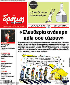Πρωτοσέλιδο εφημερίδας Δρόμος της Αριστεράς - protoselida