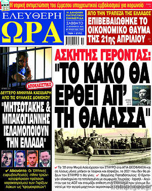 Πρωτοσέλιδο εφημερίδας Ελεύθερη ώρα - protoselida