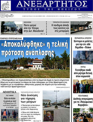Πρωτοσέλιδο Ανεξάρτητος