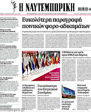 Η Ναυτεμπορική: Ευκολότερη παραγραφή ποινικών φορο-αδικημάτων