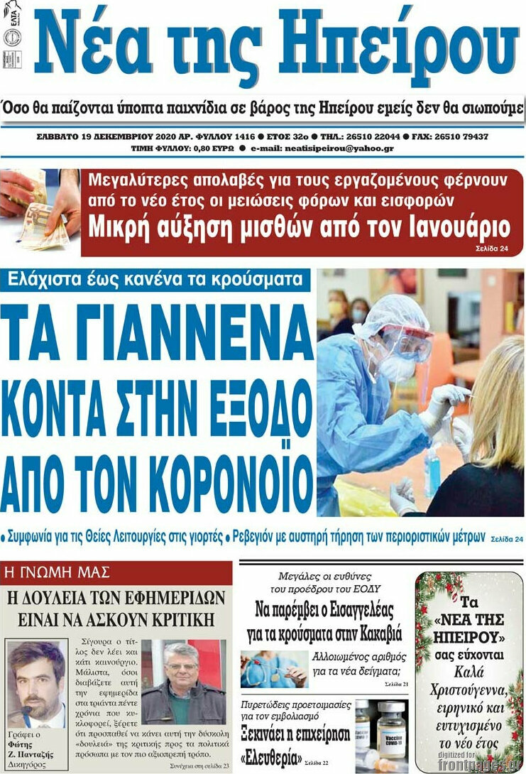 Νέα της Ηπείρου