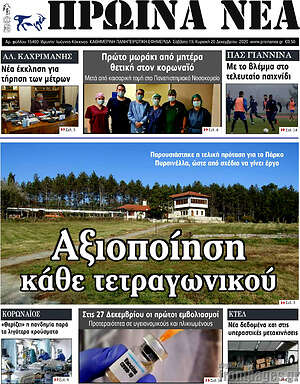 Πρωτοσέλιδο Πρωινά νέα