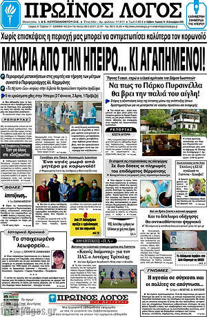 Πρωτοσέλιδο Πρωινός Λόγος