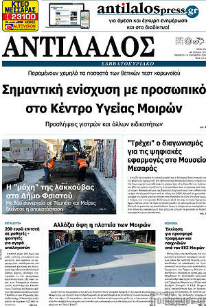 Πρωτοσέλιδο Αντίλαλος Μεσαράς