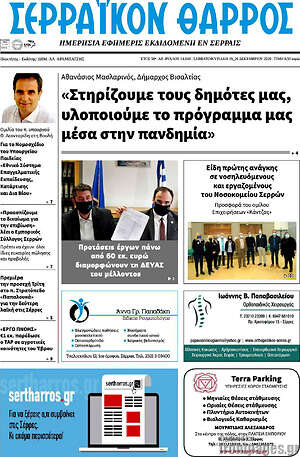 Πρωτοσέλιδο Σερραϊκόν Θάρρος