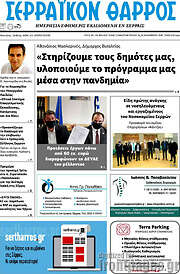 /Σερραϊκόν Θάρρος