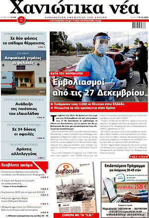 Πρωτοσέλιδο Χανιώτικα Νέα